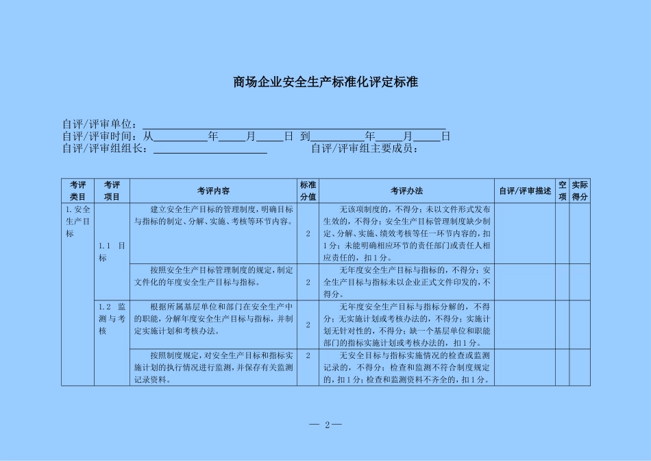 商场企业安全生产标准化评定标准_第2页