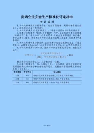 商场企业安全生产标准化评定标准