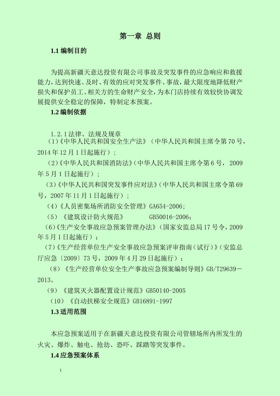 商场综合应急预案_第1页