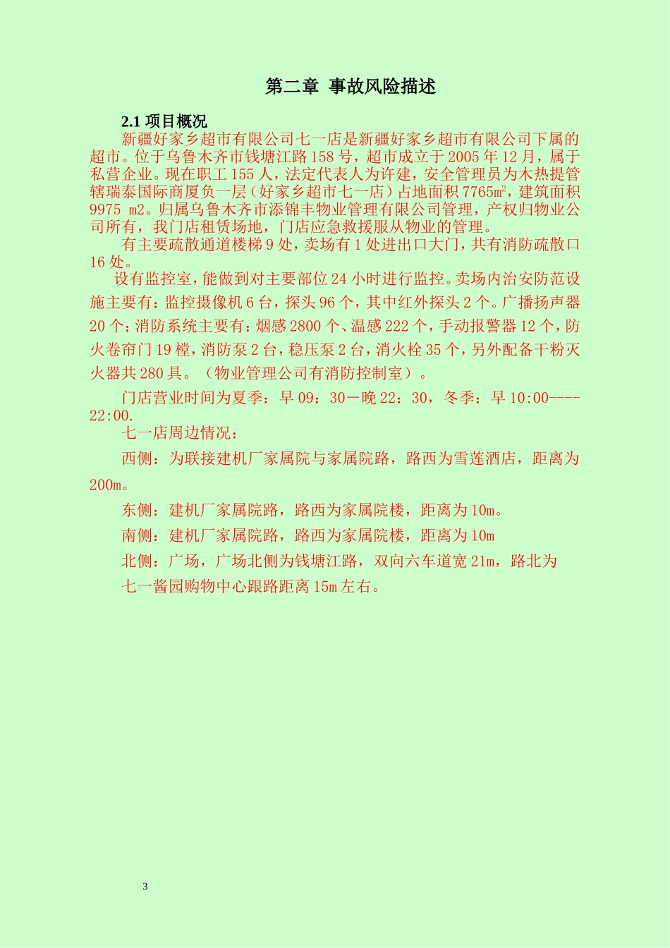 商场综合应急预案_第3页