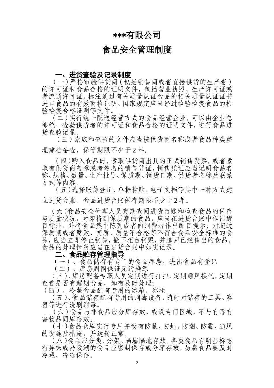食品安全管理制度_第2页