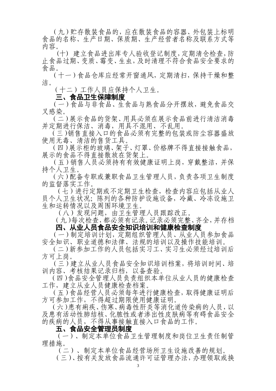 食品安全管理制度_第3页