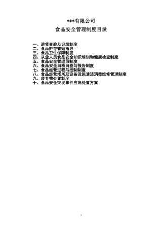 食品安全管理制度