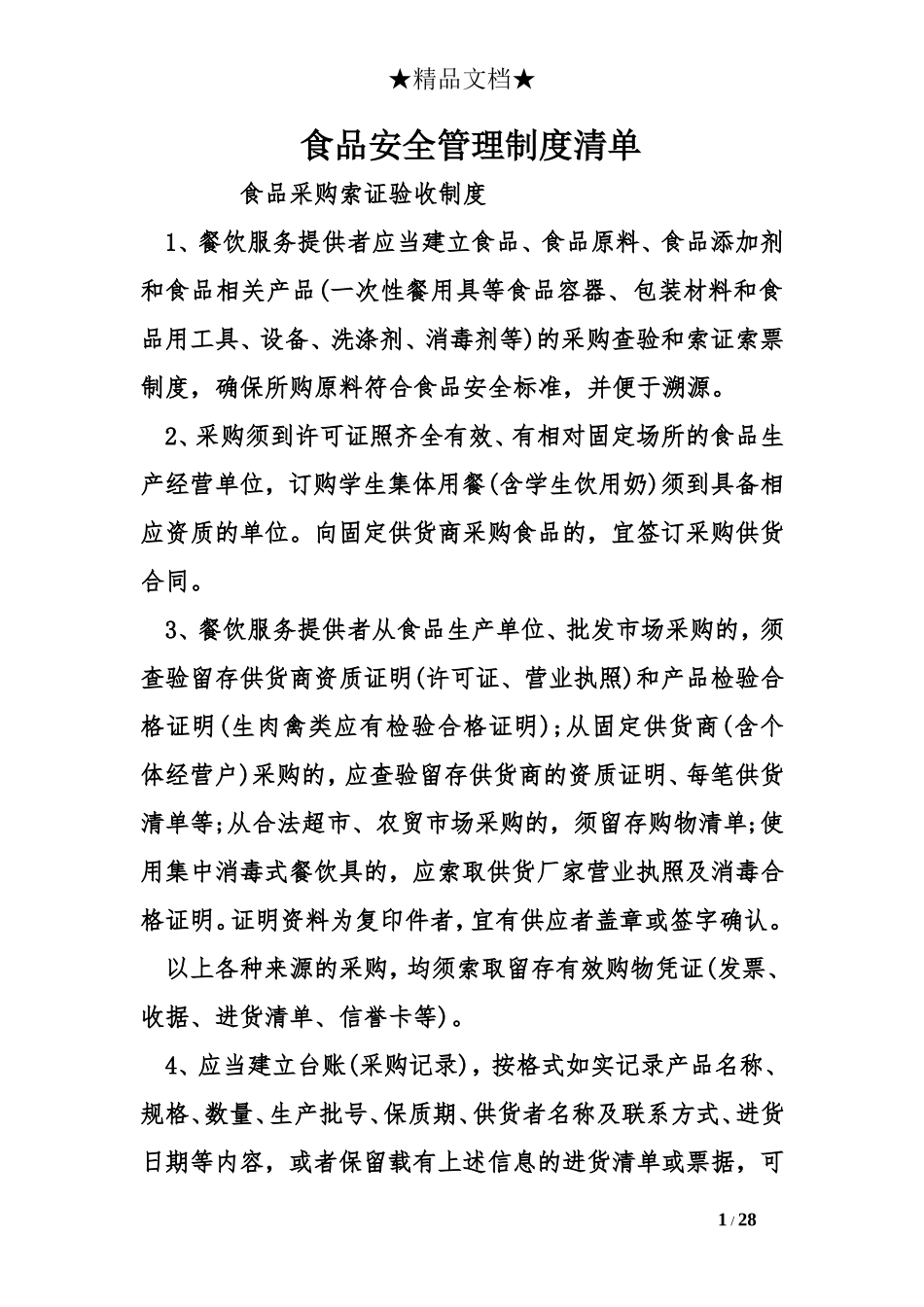 食品安全管理制度清单_第1页