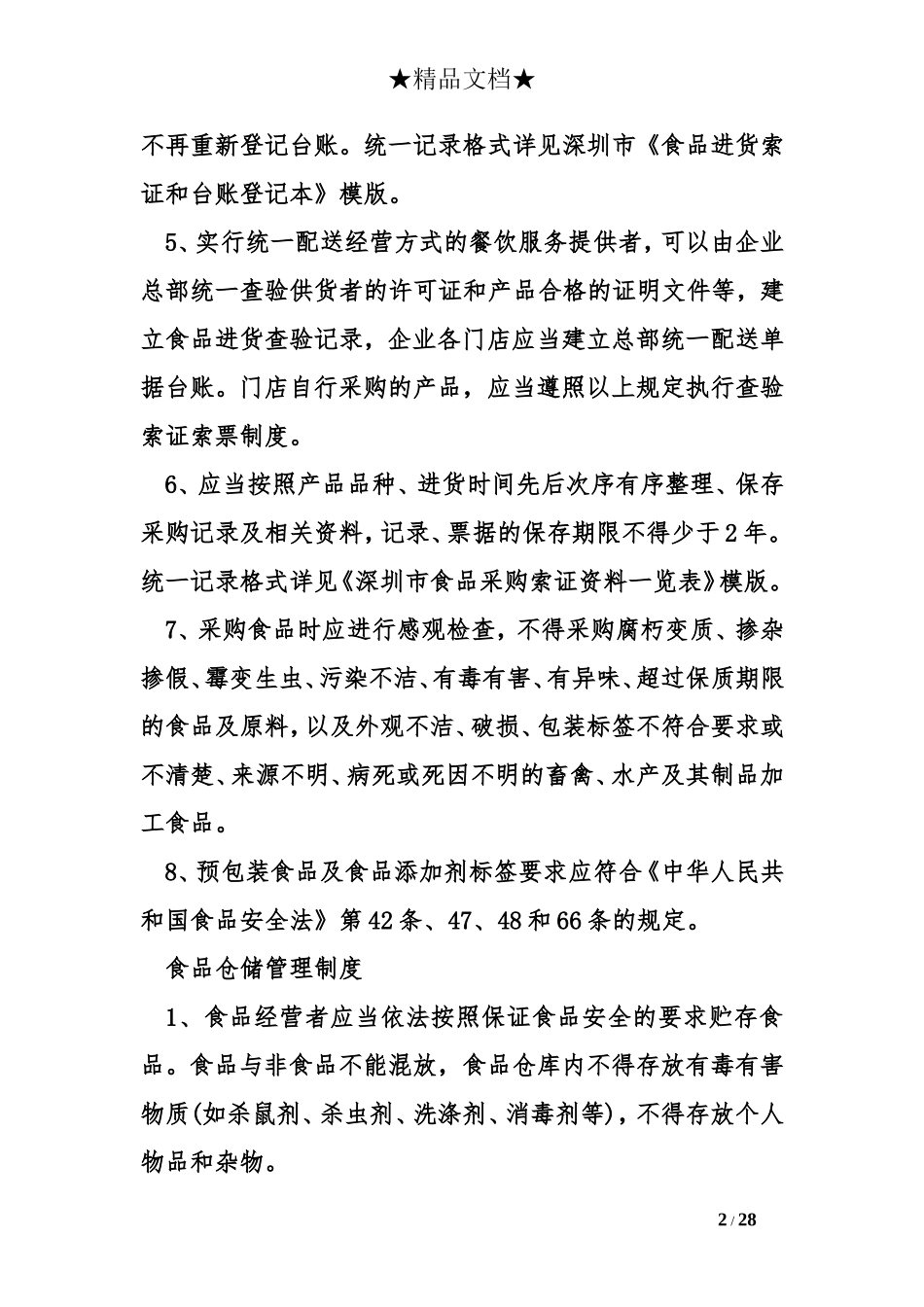 食品安全管理制度清单_第2页