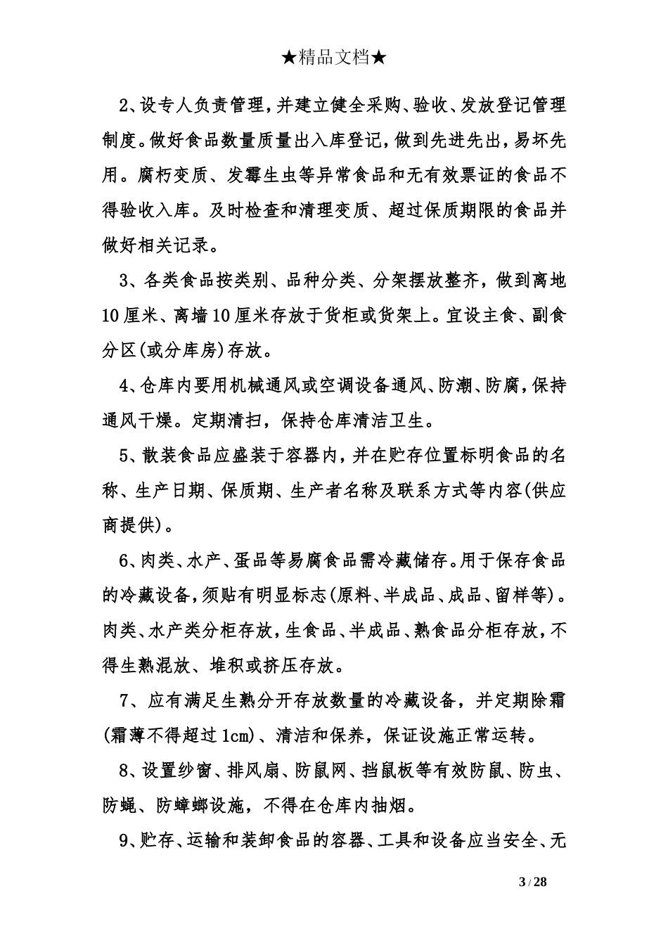 食品安全管理制度清单_第3页