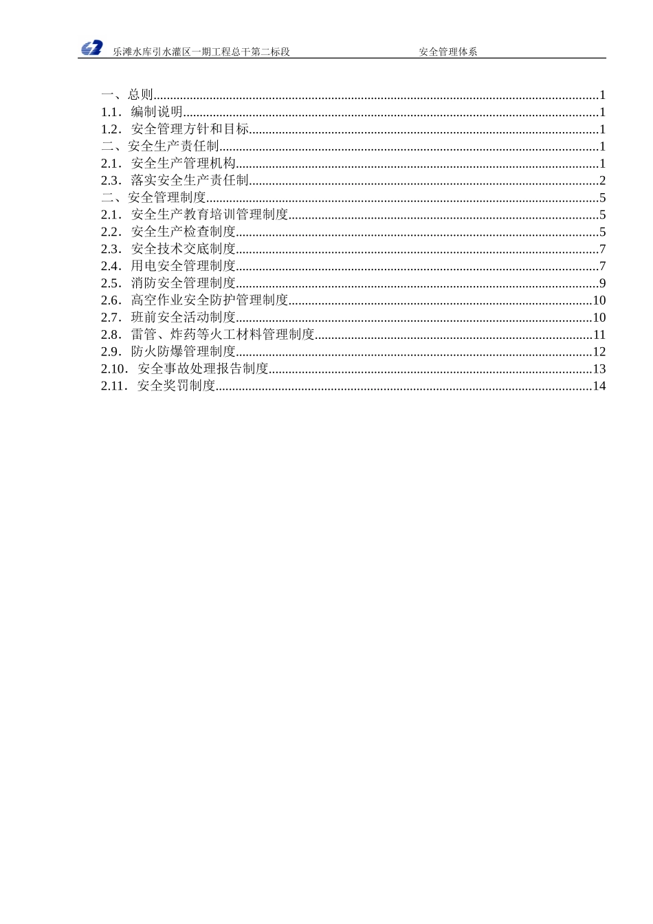 水利安全管理体系_第2页