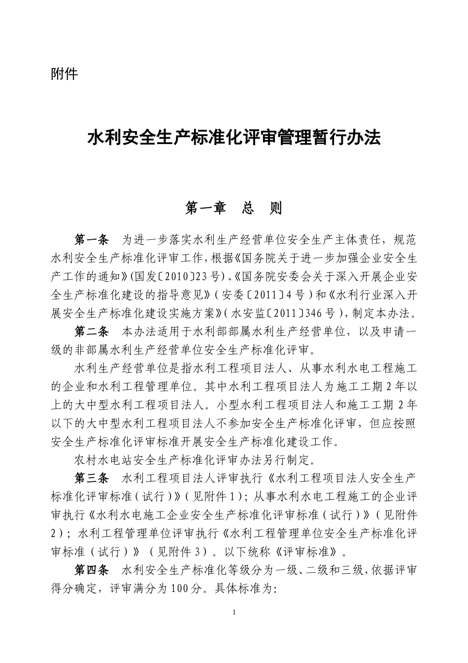 水利安全生产标准化评审管理暂行办法_第1页