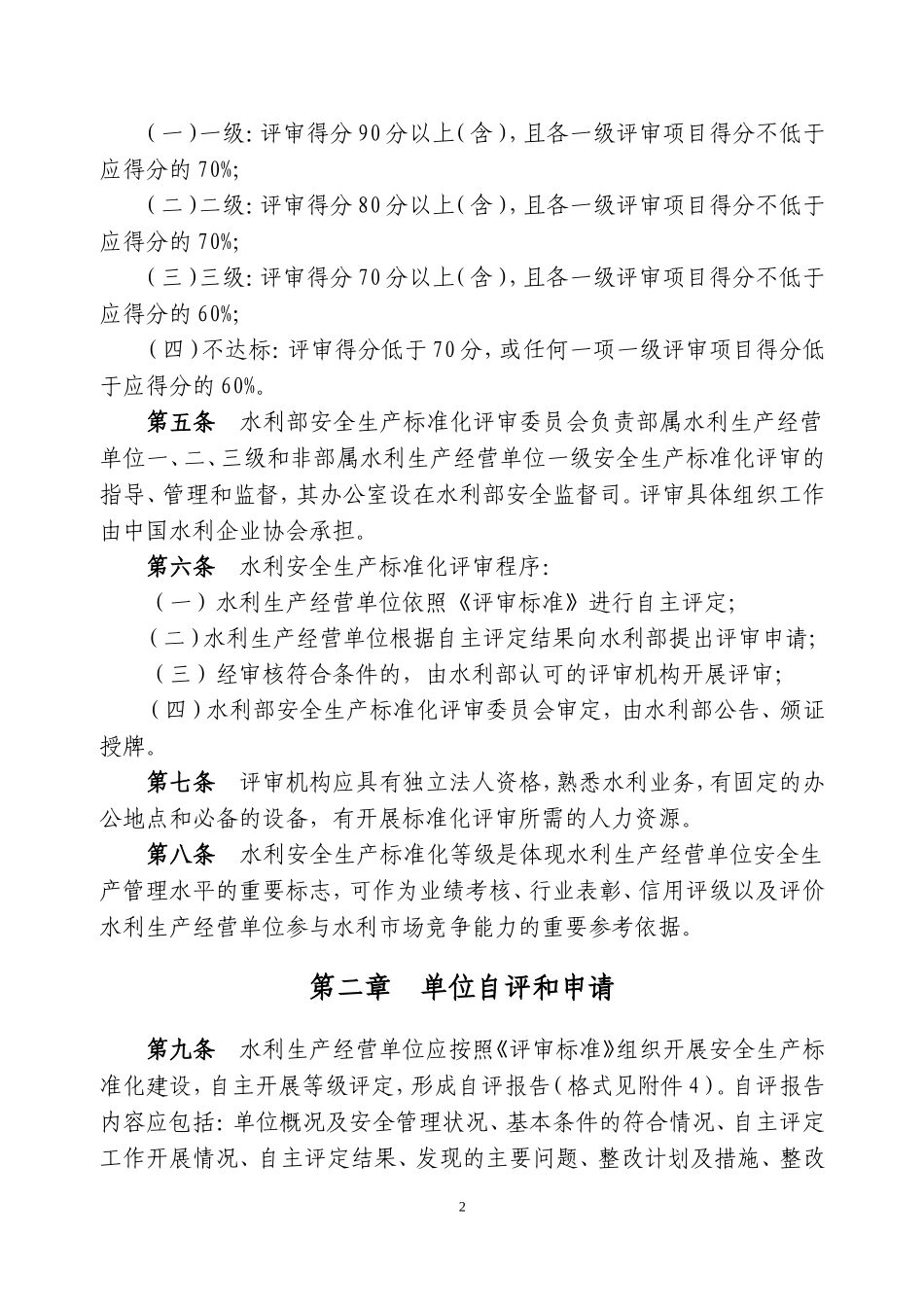 水利安全生产标准化评审管理暂行办法_第2页
