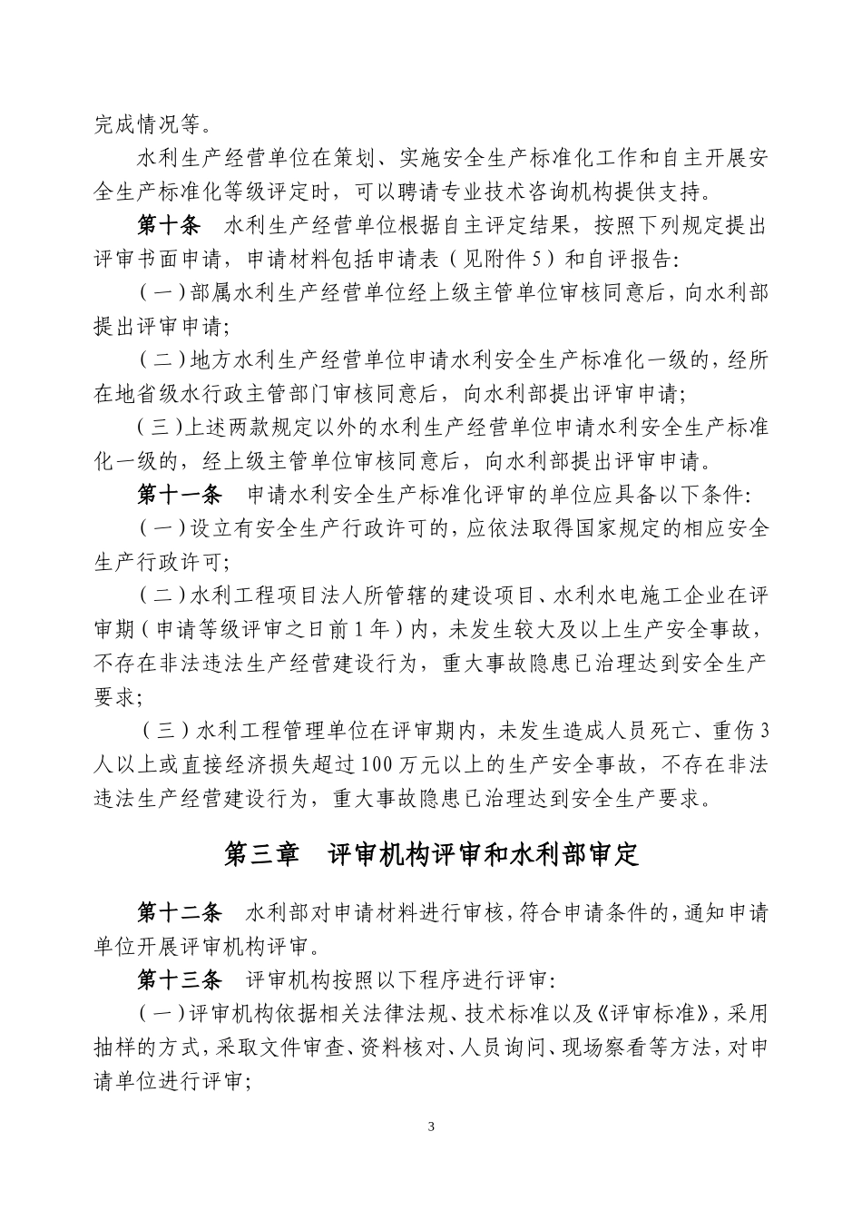 水利安全生产标准化评审管理暂行办法_第3页
