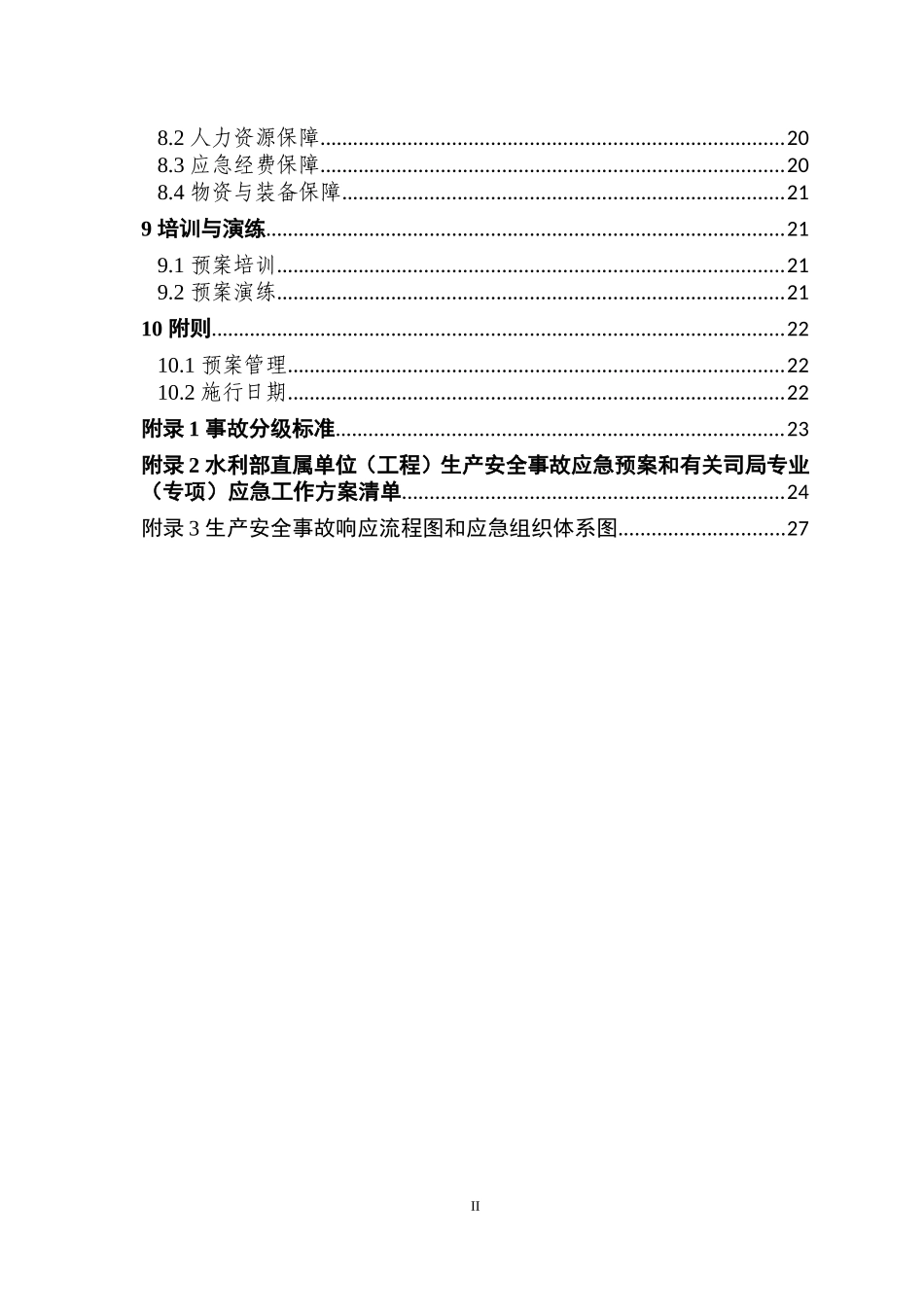 水利部生产安全事故应急预案_第2页
