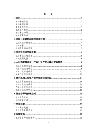 水利部生产安全事故应急预案