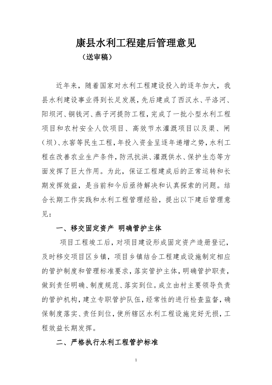 水利工程建成后管理制度_第1页