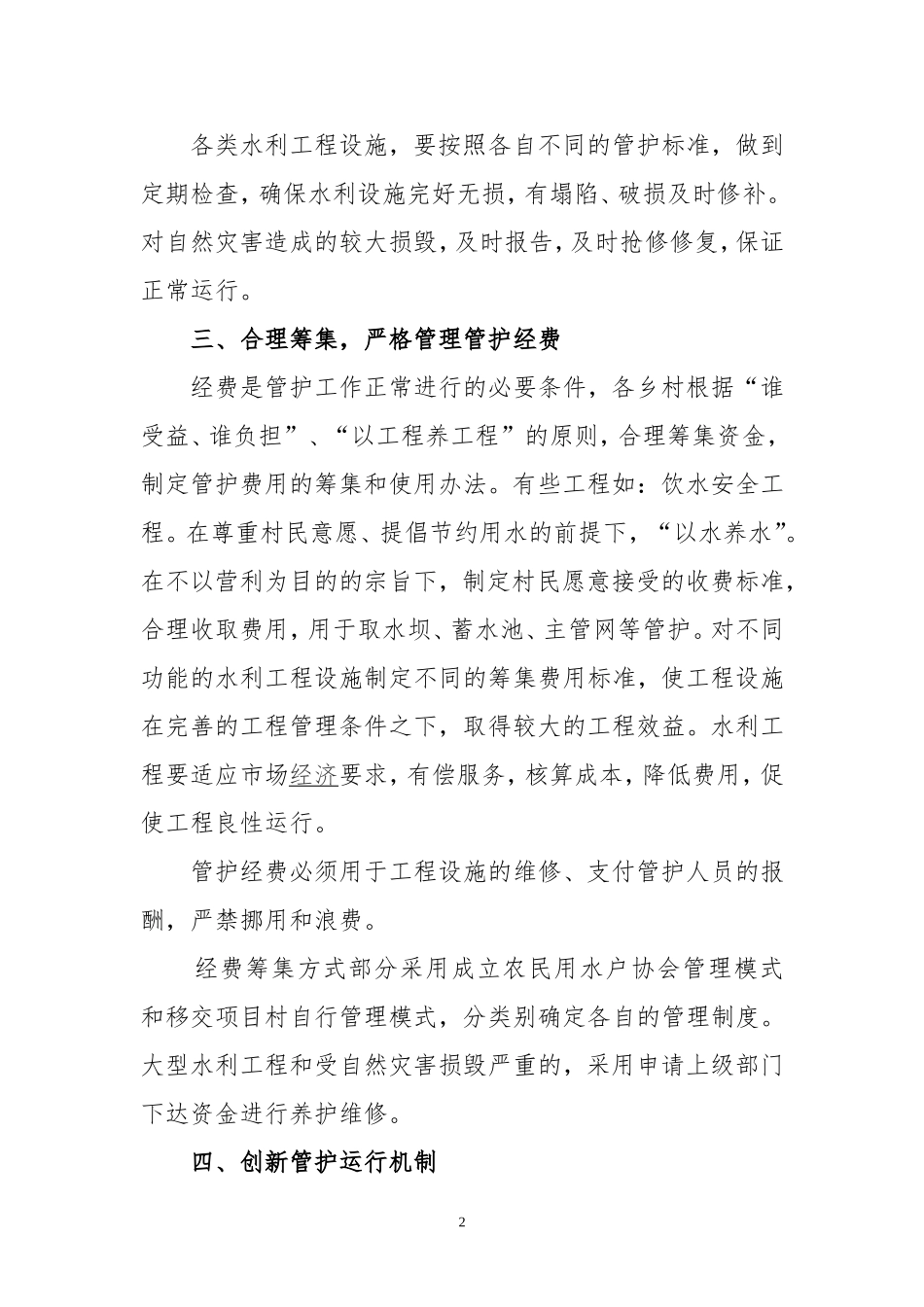 水利工程建成后管理制度_第2页