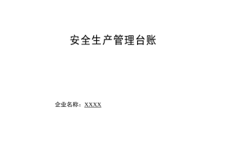 朔良加油站安全生产管理台帐