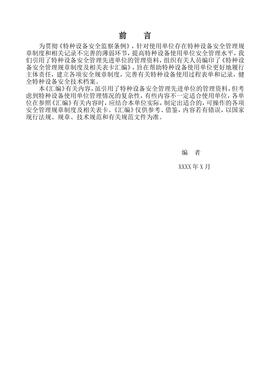 特种设备安全管理规章制度（内附相关表卡汇编）_第3页