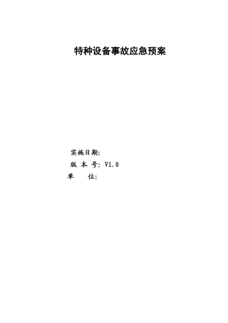 特种设备应急预案