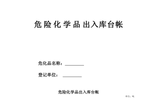危险化学品出入库台帐