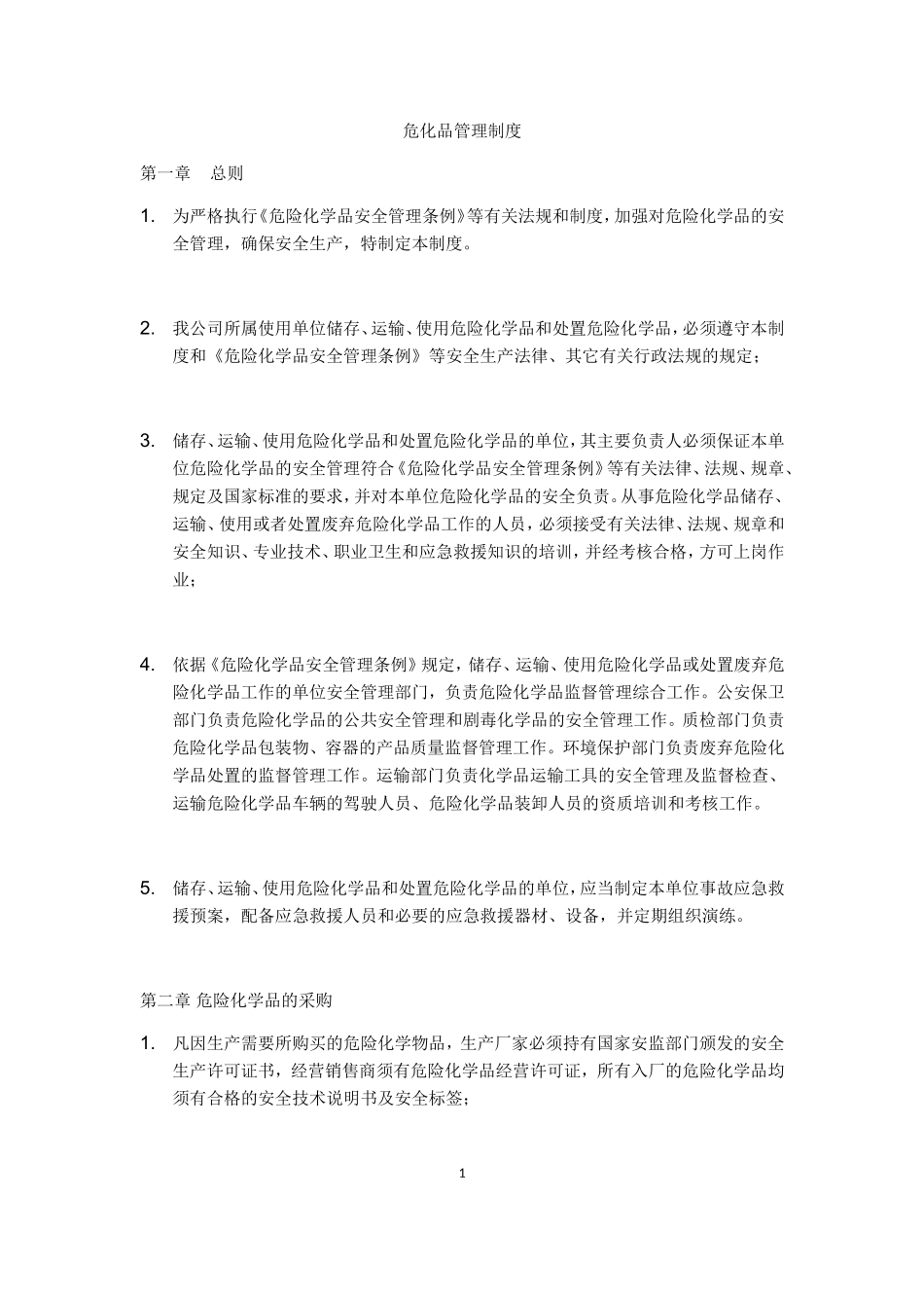 危险化学品储存管理制度_第1页
