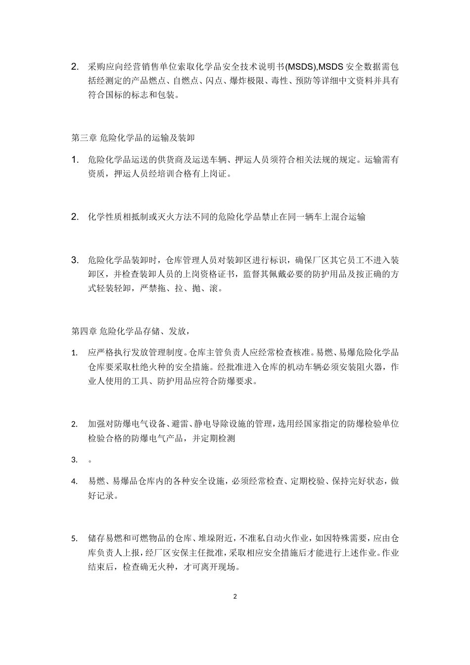 危险化学品储存管理制度_第2页