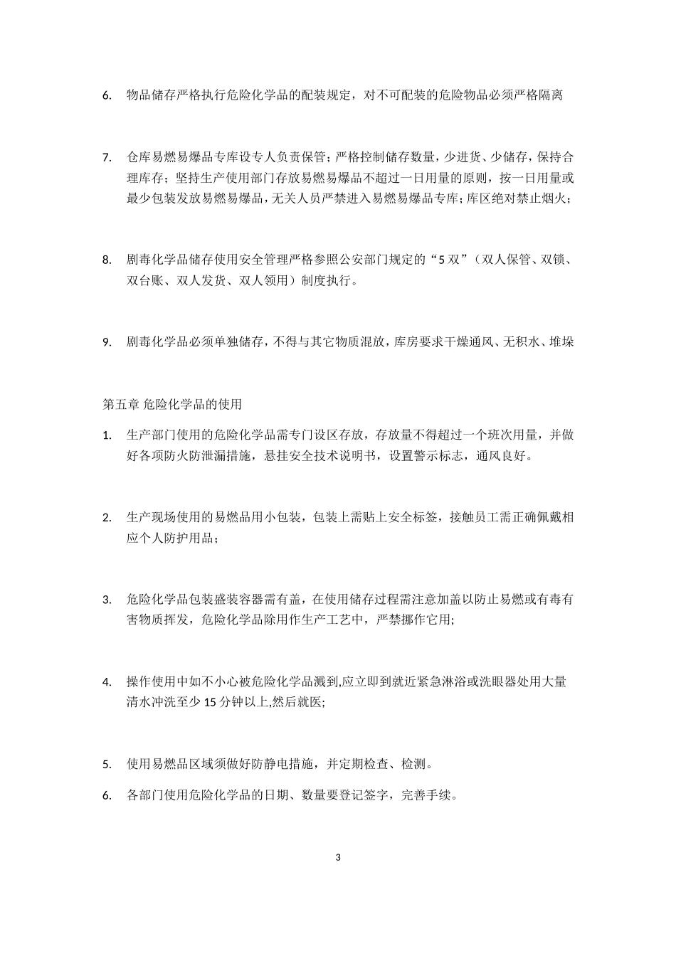 危险化学品储存管理制度_第3页