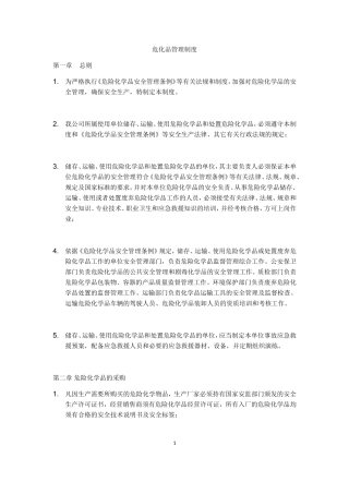 危险化学品储存管理制度