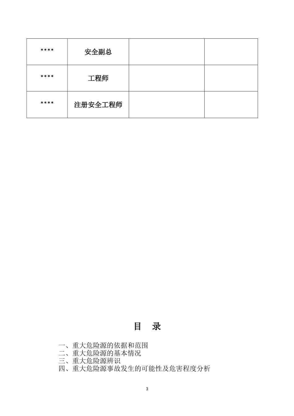危险化学品企业重大危险源安全评估报告_第3页
