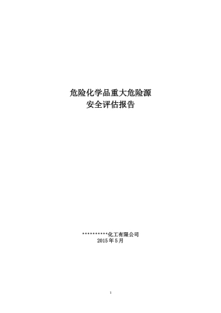 危险化学品企业重大危险源安全评估报告
