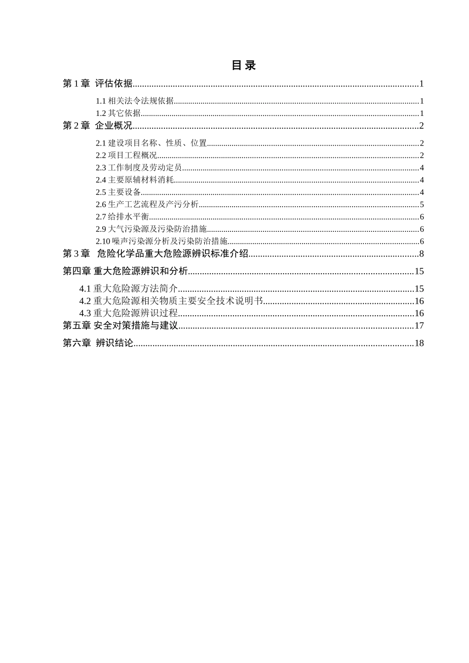 危险化学品重大危险源辨识报告_第2页