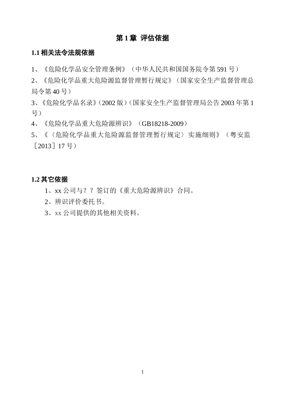 危险化学品重大危险源辨识报告_第3页