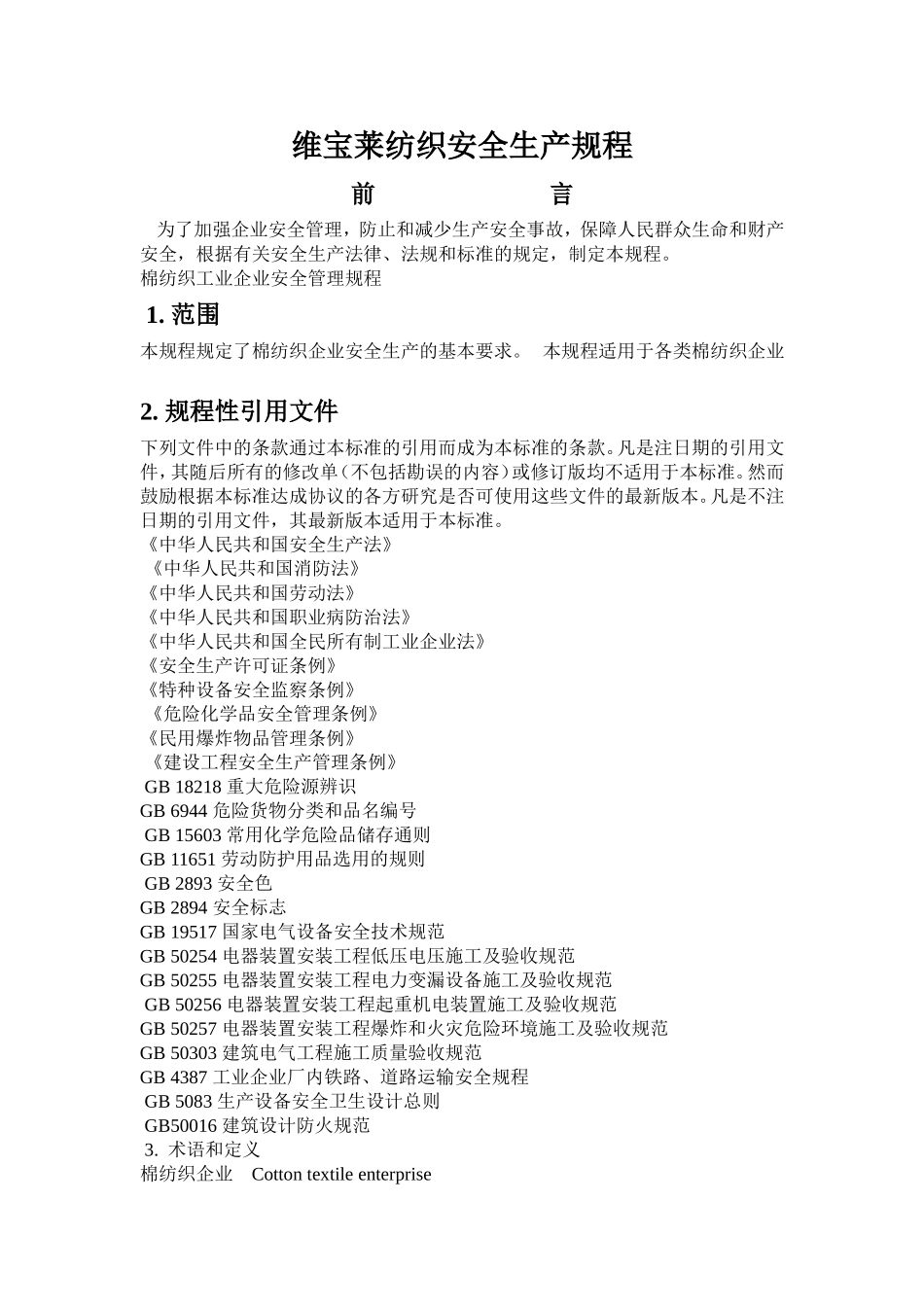 维宝莱纺织安全生产规程-棉纺织_第1页