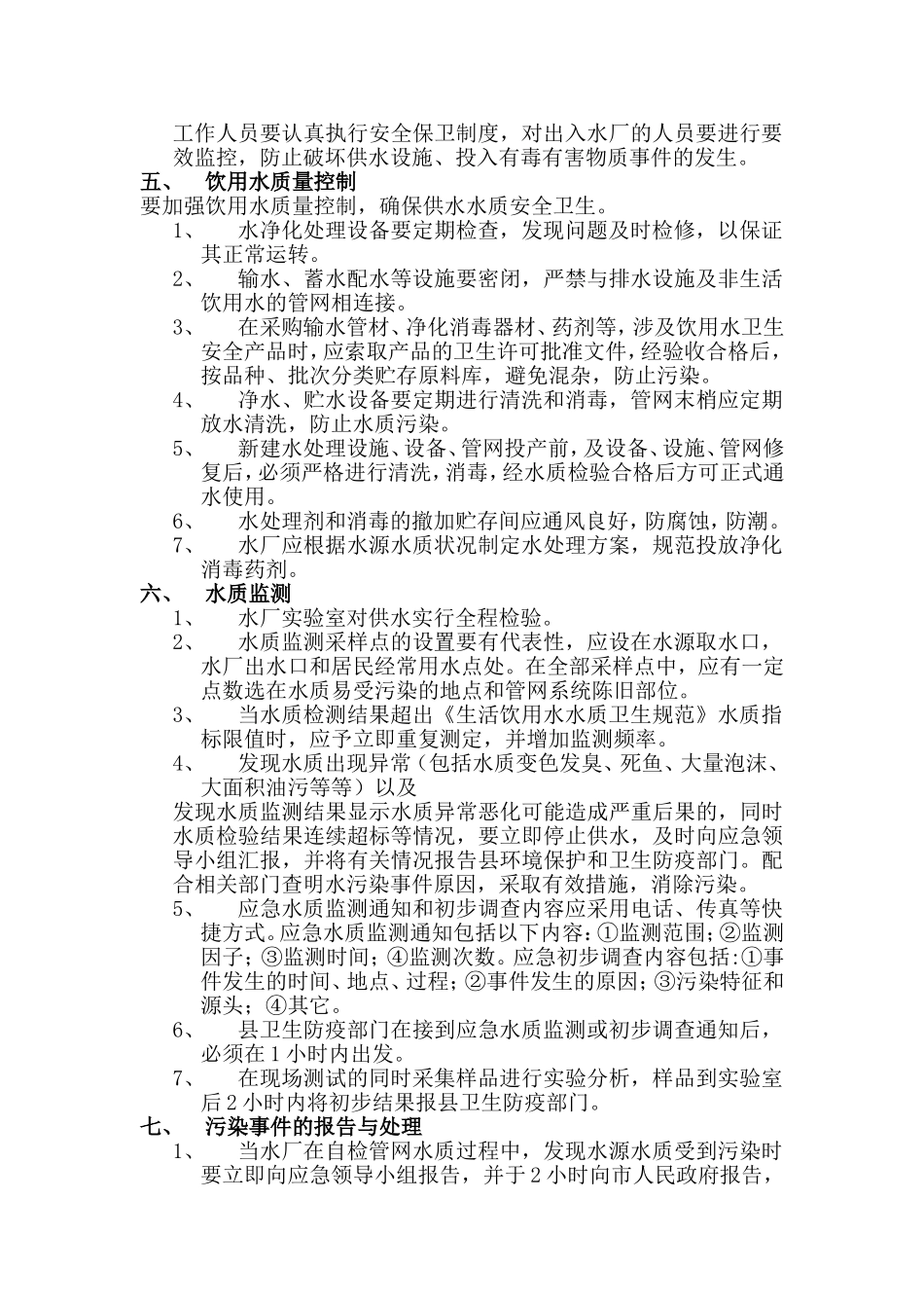 乡镇水厂应急预案_第2页