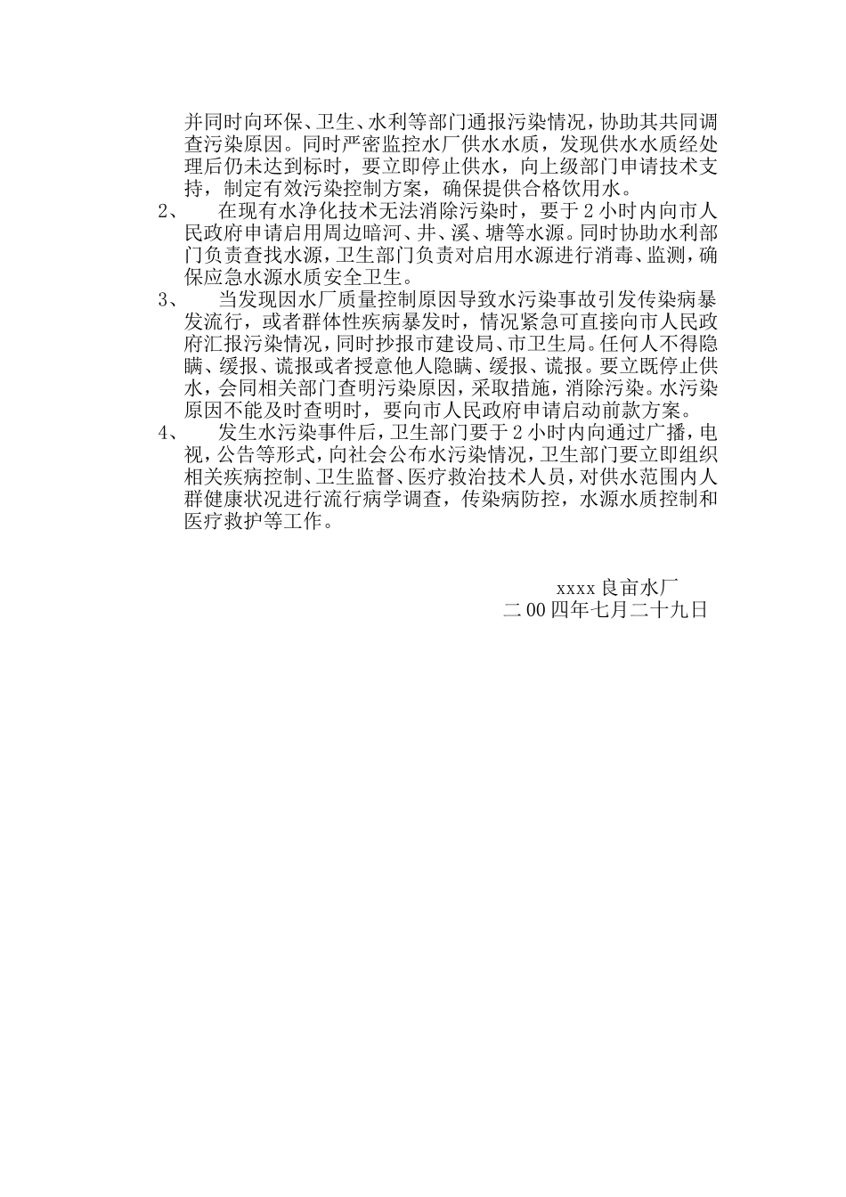 乡镇水厂应急预案_第3页