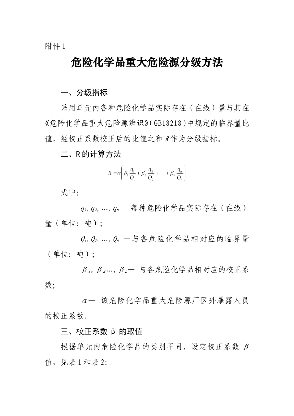 一级重大危险源辨识标准全解_第1页