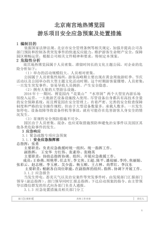 游乐项目安全事故应急预案