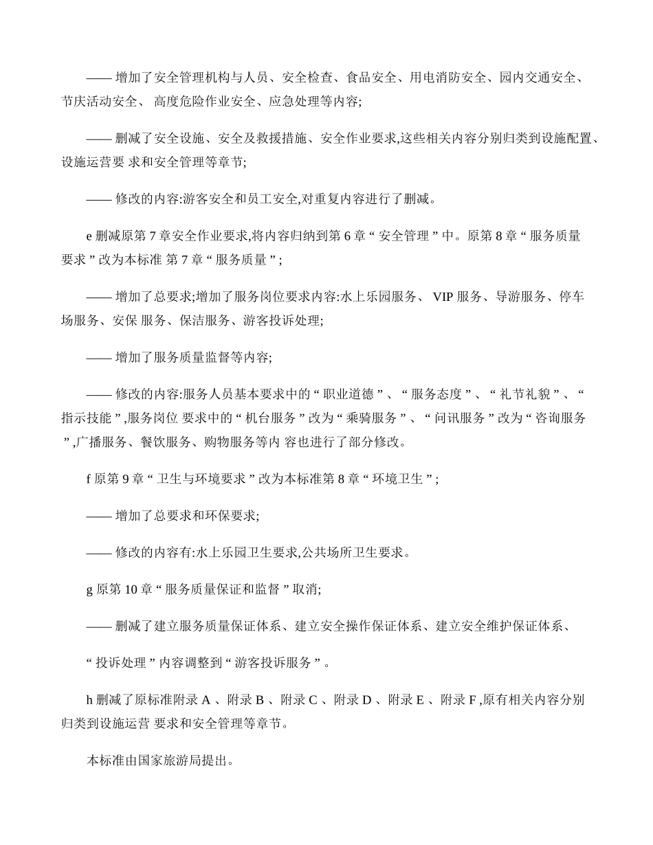 游乐园(场)安全和服务质量_第2页