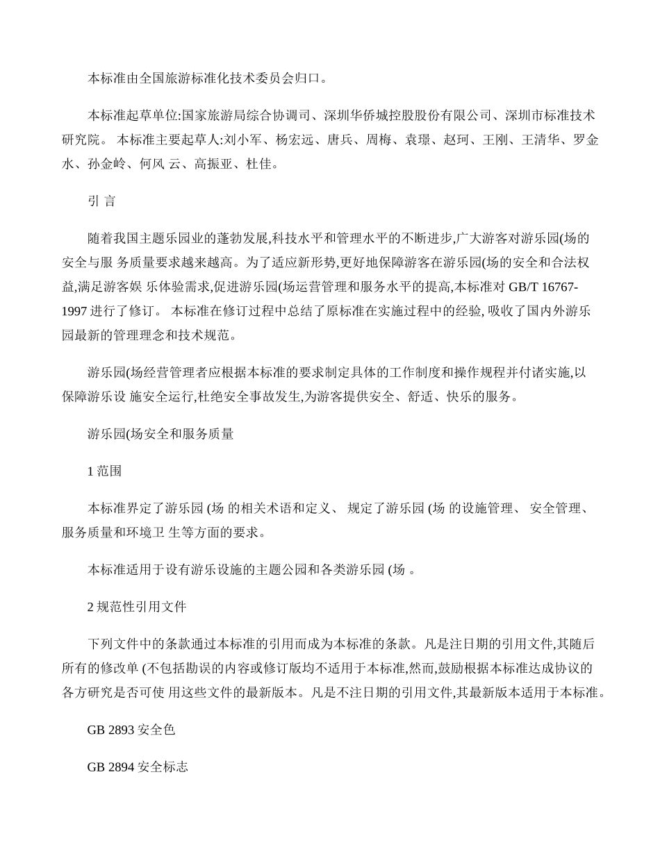 游乐园(场)安全和服务质量_第3页