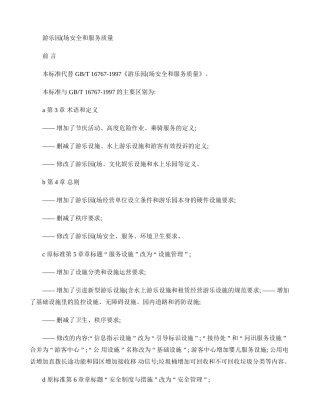 游乐园(场)安全和服务质量