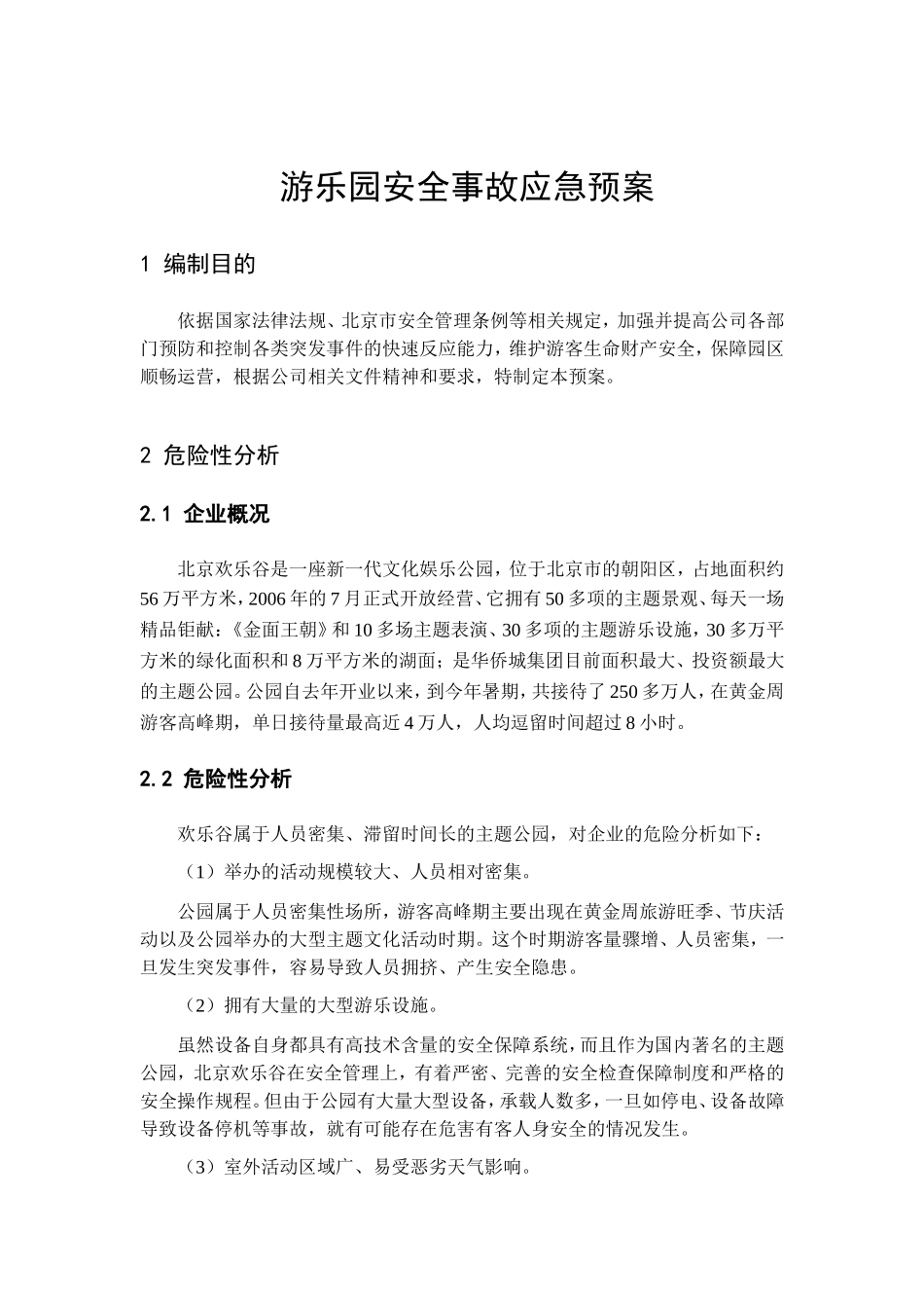 游乐园安全事故应急预案_第1页
