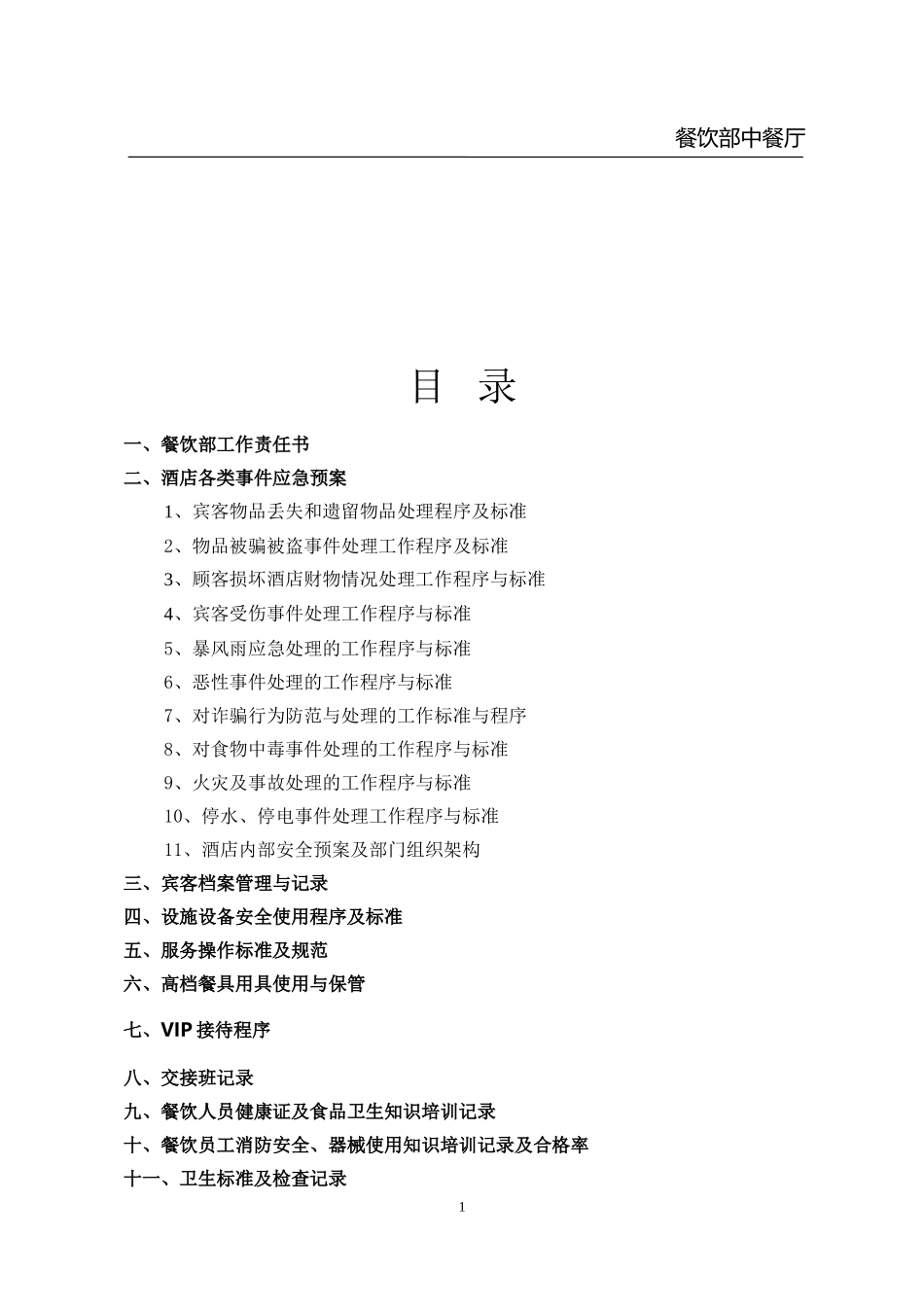 中餐厅安全管理台账_第2页