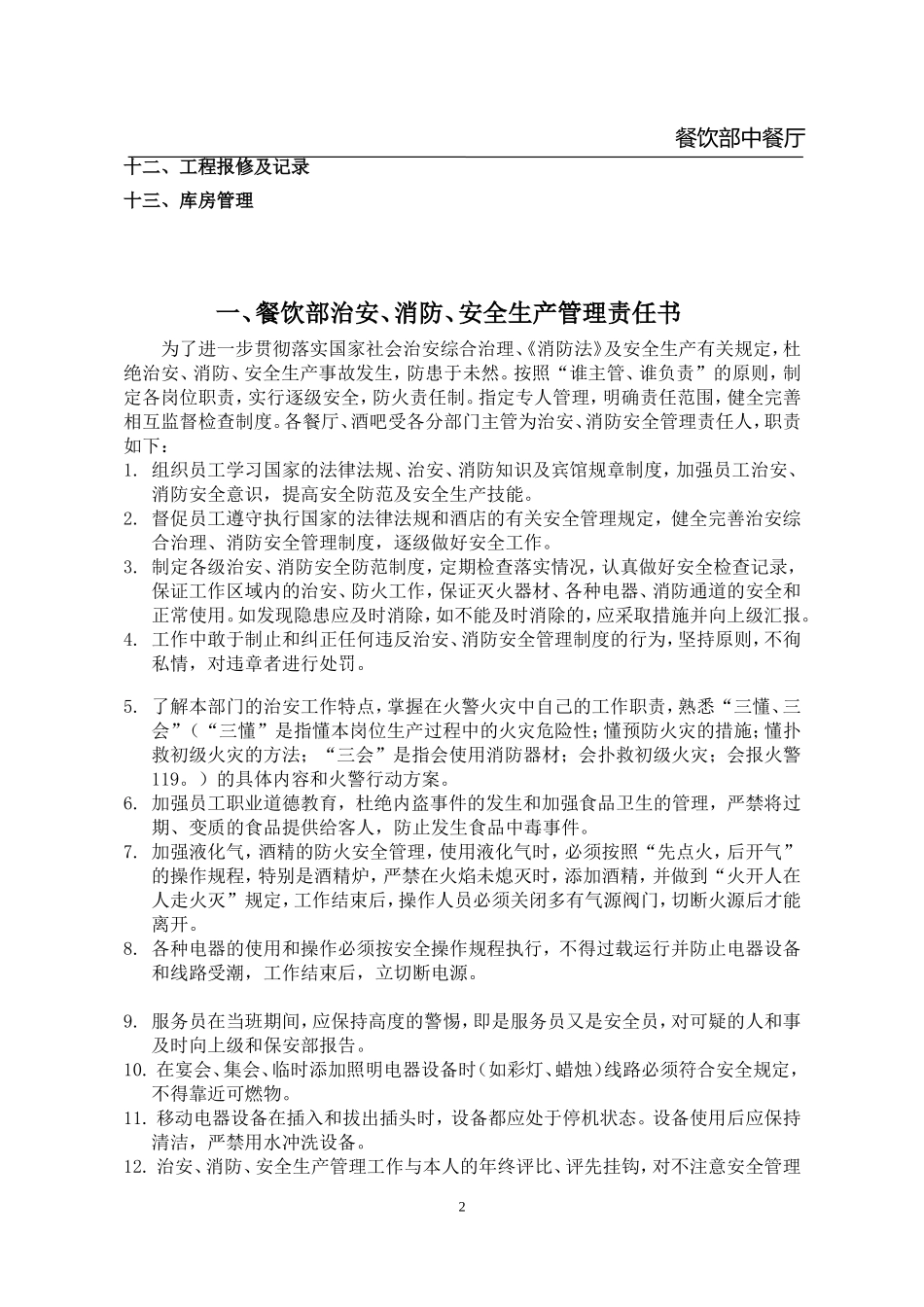 中餐厅安全管理台账_第3页