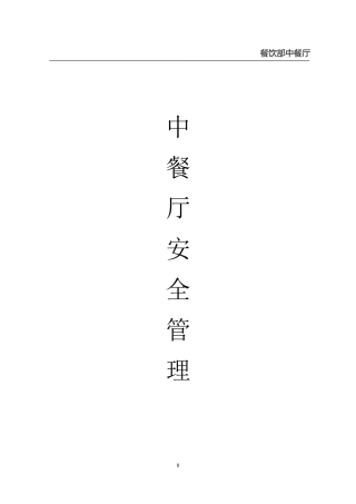 中餐厅安全管理台账
