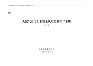 中国大唐集团公司天然气发电企业安全风险控制指导手册