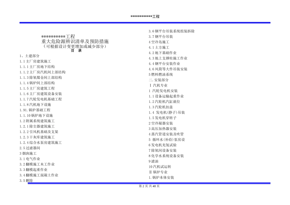 重大危险源辨识清单及预防管理措施_第2页