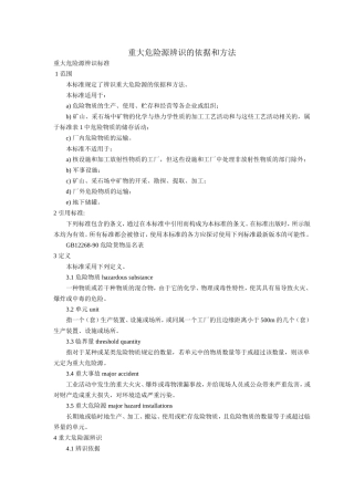 重大危险源辨识依据和方法