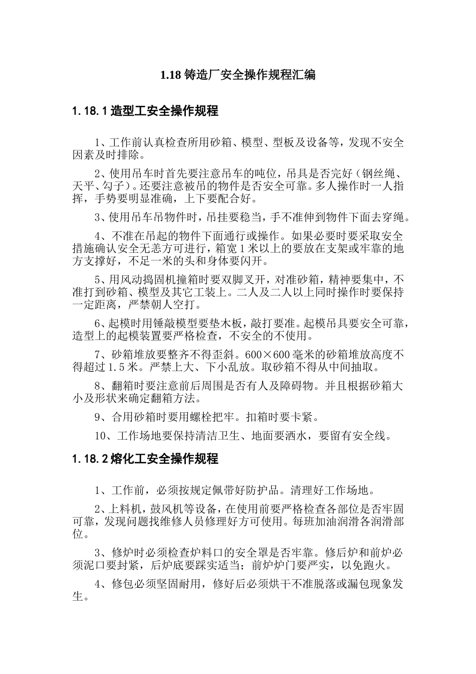 铸造厂安全操作规程(全文)_第1页