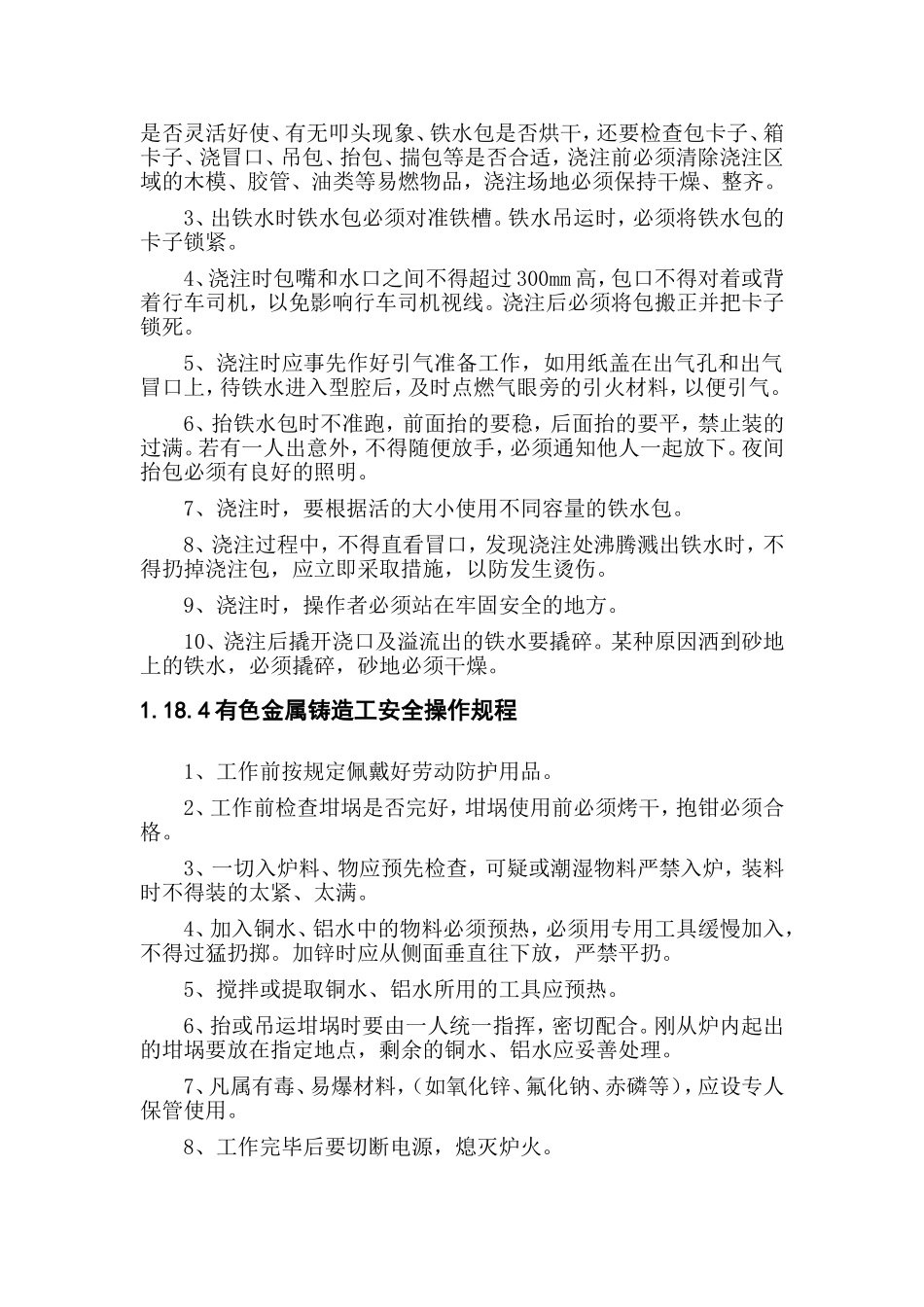 铸造厂安全操作规程(全文)_第3页