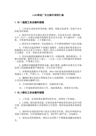 铸造厂安全操作规程(全文)