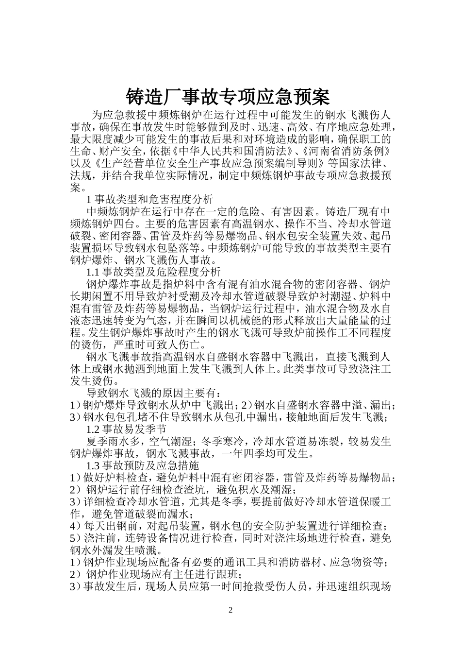 铸造厂安全应急预案_第2页