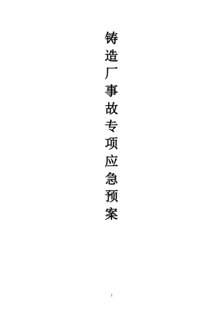 铸造厂安全应急预案